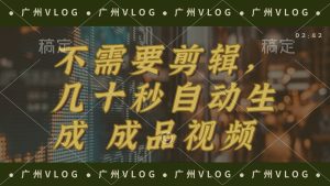 （12190期）几十秒生成电影解说成品 一键背景音乐画面字幕全搞定-琴书聊项目