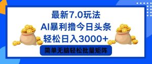 （12191期）今日头条7.0最新暴利玩法，轻松日入3000+-琴书聊项目