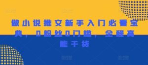 做小说推文新手入门必看宝典，0粉丝0门槛，全程高能干货-琴书聊项目