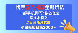 （12196期）快手无人播剧全新玩法，一部手机就可以轻松搞定，零成本投入，小白轻松…-琴书聊项目