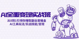 AI全面变现实操班：从0到1引领你赚取副业首桶金 AI工具玩法/实战技能/变现-琴书聊项目