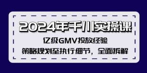 2024年千川实操课，亿级GMV投放经验，策略规划至执行细节，全面拆解-琴书聊项目