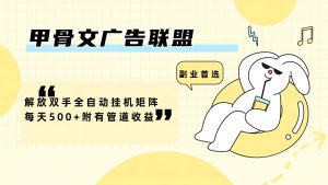 甲骨文广告联盟解放双手全自动挂机矩阵每天500+附有管道收益-琴书聊项目