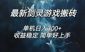（12222期）剑灵怀旧服打金搬砖，日人300+，简单无脑操作，可矩阵-琴书聊项目