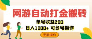 （12223期）网游自动打金搬砖，单号收益200 日入1000+ 无脑操作-琴书聊项目