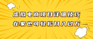 虚拟电商项目详细技巧拆解,保姆级教程,在家也可以轻松月入过万。-琴书聊项目