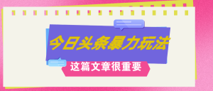 （12305期）AI创作，八月底最新玩法！！！，轻松日入3k+,错过后悔一生-琴书聊项目