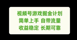 视频号游戏掘金计划,简单上手自带流量,收益稳定长期可靠【揭秘】-琴书聊项目