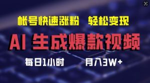 AI生成爆款视频，助你帐号快速涨粉，轻松月入3W+【揭秘】-琴书聊项目