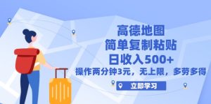 （12330期）高德地图简单复制，操作两分钟就能有近3元的收益，日入500+，无上限-琴书聊项目