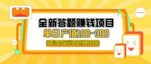 （12430期）全新答题赚钱项目，单日收入300+，全套教程，小白可入手操作-琴书聊项目