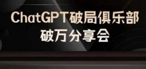 AI破局俱乐部-ChatGPT破局俱乐部破万分享会，AI时代来临，未来已来-琴书聊项目