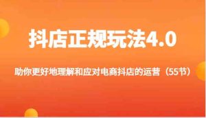 抖店正规玩法4.0-助你更好地理解和应对电商抖店的运营（更新）-琴书聊项目