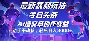 （12469期）今日头条最新暴利玩法，动手不动脑轻松日入3000+-琴书聊项目