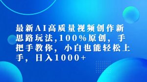（12474期）最新AI高质量视频创作新思路玩法,100%原创,手把手教你,小白也能轻松上…-琴书聊项目
