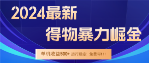 2024得物掘金 稳定运行9个多月 单窗口24小时运行 收益300-400左右-琴书聊项目