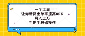 一个工具，让你带货出单率提高80%，月入过万，手把手教你操作-琴书聊项目
