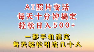 利用AI软件让照片变活，发布小红书抖音引流，一天搞了四位数，新玩法，赶紧搞起来-琴书聊项目