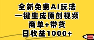 免费无限制，AI一键生成小红书原创视频，商单+带货，单账号日收益1000+-琴书聊项目