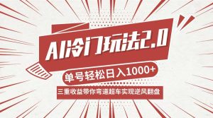 AI冷门玩法2.0升级版，分成收益+带货+收徒弟，多种变相方式，日入1000+…-琴书聊项目