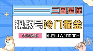 2024视频号三国冷门赛道掘金，条条视频爆款，操作简单轻松上手，新手小白也能月入1w-琴书聊项目