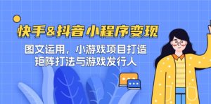 快手&抖音-小程序变现 图文运用/小游戏项目打造/矩阵打法与游戏发行人-琴书聊项目