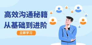 高效沟通秘籍：成长有方向，从基础到进阶，图文音频一应俱全-琴书聊项目