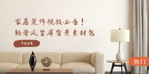 家居装饰视频必备!轻奢风竖屏背景素材包,含清晰、中间虚化、全屏虚化-琴书聊项目