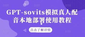 GPT-sovits模拟真人配音本地部署使用教程-琴书聊项目