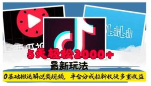 利用工具0基础搬运解说类视频，平台分成拉新双重收益，5天轻松2k【揭秘】-琴书聊项目