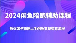 2024闲鱼陪跑辅助课程，教你如何快速上手闲鱼变现整套流程-琴书聊项目