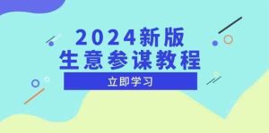 2024新版生意参谋教程，洞悉市场商机与竞品数据, 精准制定运营策略-琴书聊项目