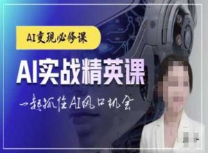 AI实战精英课，chatgptAI实战教程，一起抓住AI风口的机会-琴书聊项目