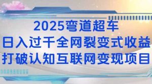 2025弯道超车日入过K全网裂变式收益打破认知互联网变现项目【揭秘】-琴书聊项目