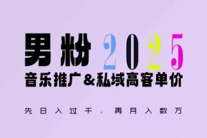 2025年，接着续写“男粉+私域”的辉煌，大展全新玩法的风采，日入1k+轻轻松松-琴书聊项目