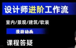AI设计工作流，设计师必学，室内/景观/建筑/软装类AI教学【基础+进阶】-琴书聊项目