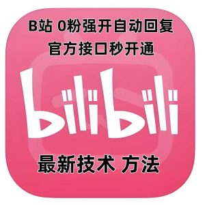 最新技术B站0粉强开自动回复教程，官方接口秒开通-琴书聊项目