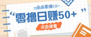 点点零撸1.0，零成本零门槛多种玩法，新手小白也能轻松上手日赚50+-琴书聊项目