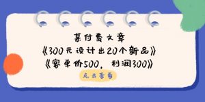 某付费文章：《300元设计出20个新品》+《客单价500，利润300》-琴书聊项目