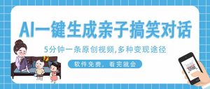 AI一键生成搞笑亲子对话原创视频,有手机就可操作,看完就会,软件免费…-琴书聊项目