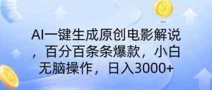 AI一键生成原创电影解说,一刀不剪百分百条条爆款,小白日入3000+-琴书聊项目