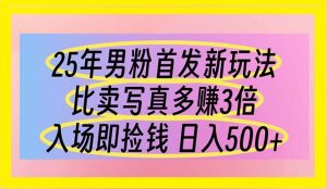 25年男粉首发新玩法 比卖写真赚的更多 入场即捡钱 日入500-琴书聊项目