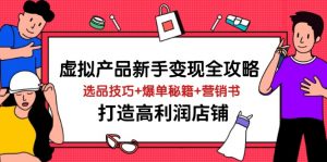虚拟产品新手变现全攻略，选品技巧+爆单秘籍+营销书，打造高利润店铺-琴书聊项目