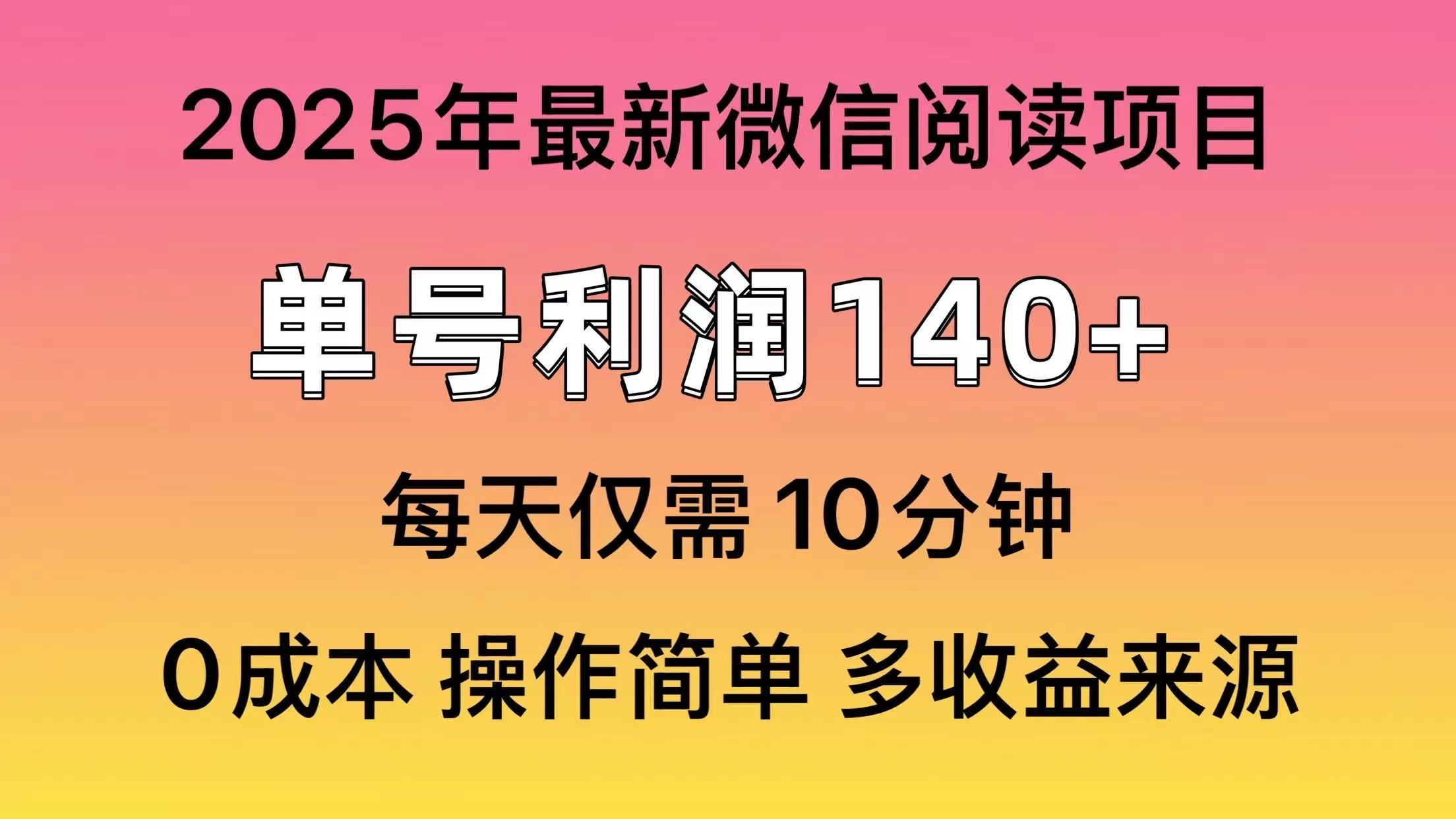 微信阅读2025年最新玩法，单号收益140＋，可批量放大！-琴书聊项目