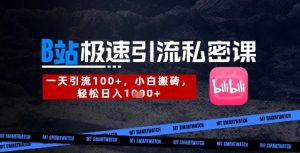 B站创业粉极速引流私密课,一天引流300+,小白搬砖,轻松日入数张-琴书聊项目