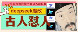 deepseek+古人怼人魔改爆款视频，起号快，爆款多，每天五分钟，变现路子非常广，日入数张-琴书聊项目