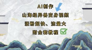 AI制作山海经异兽变身视频，涨粉超快，流量大，附全套教程-琴书聊项目