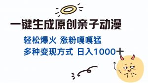 一键生成原创亲子对话动漫 单视频破千万播放 多种变现方式 日入1000+-琴书聊项目