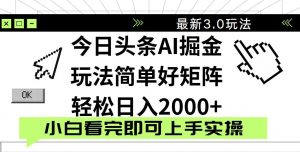 今日头条2025最新3.0玩法,思路简单,复制粘贴,轻松实现矩阵日入2000+-琴书聊项目