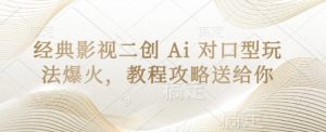 经典影视二创 Ai 对口型玩法爆火，教程攻略送给你-琴书聊项目
